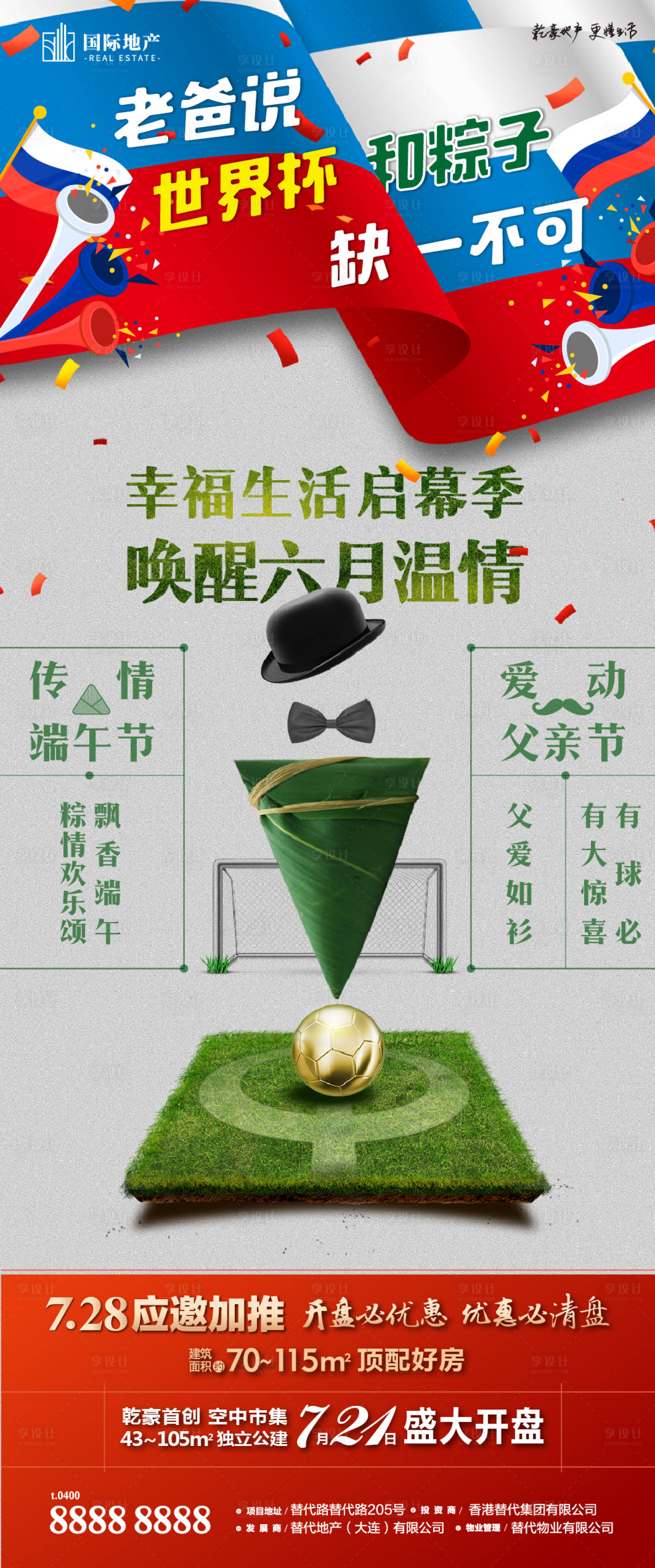 源文件下载【享设计】搜索编号：68990000385783777【父亲节端午节双节节日世界杯足球长海报】