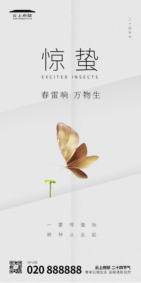 源文件下载【享设计】搜索编号：84470000437532761【地产惊蛰微信主题海报】