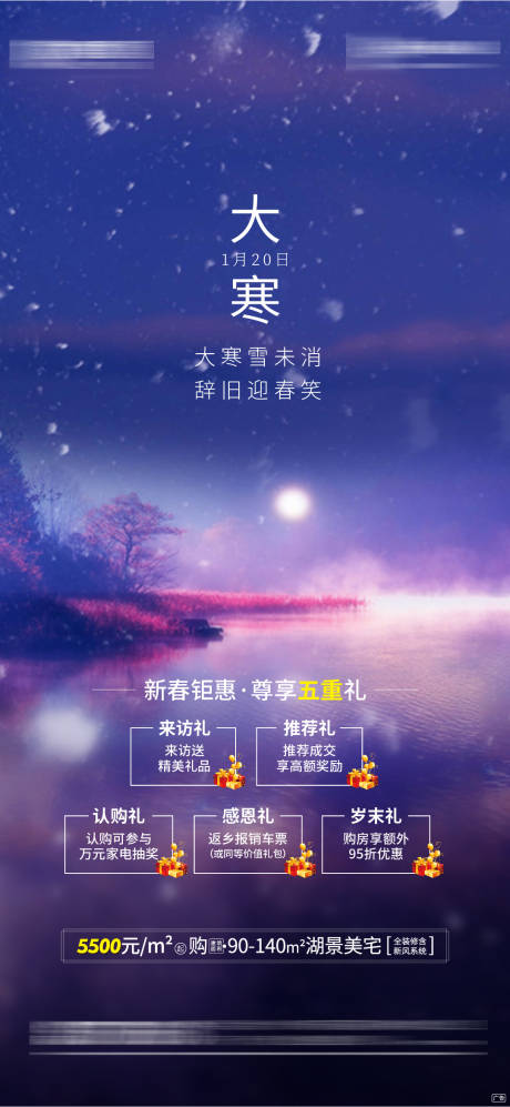 源文件下載【地產(chǎn)大寒節(jié)氣海報】編號：59150000389681924