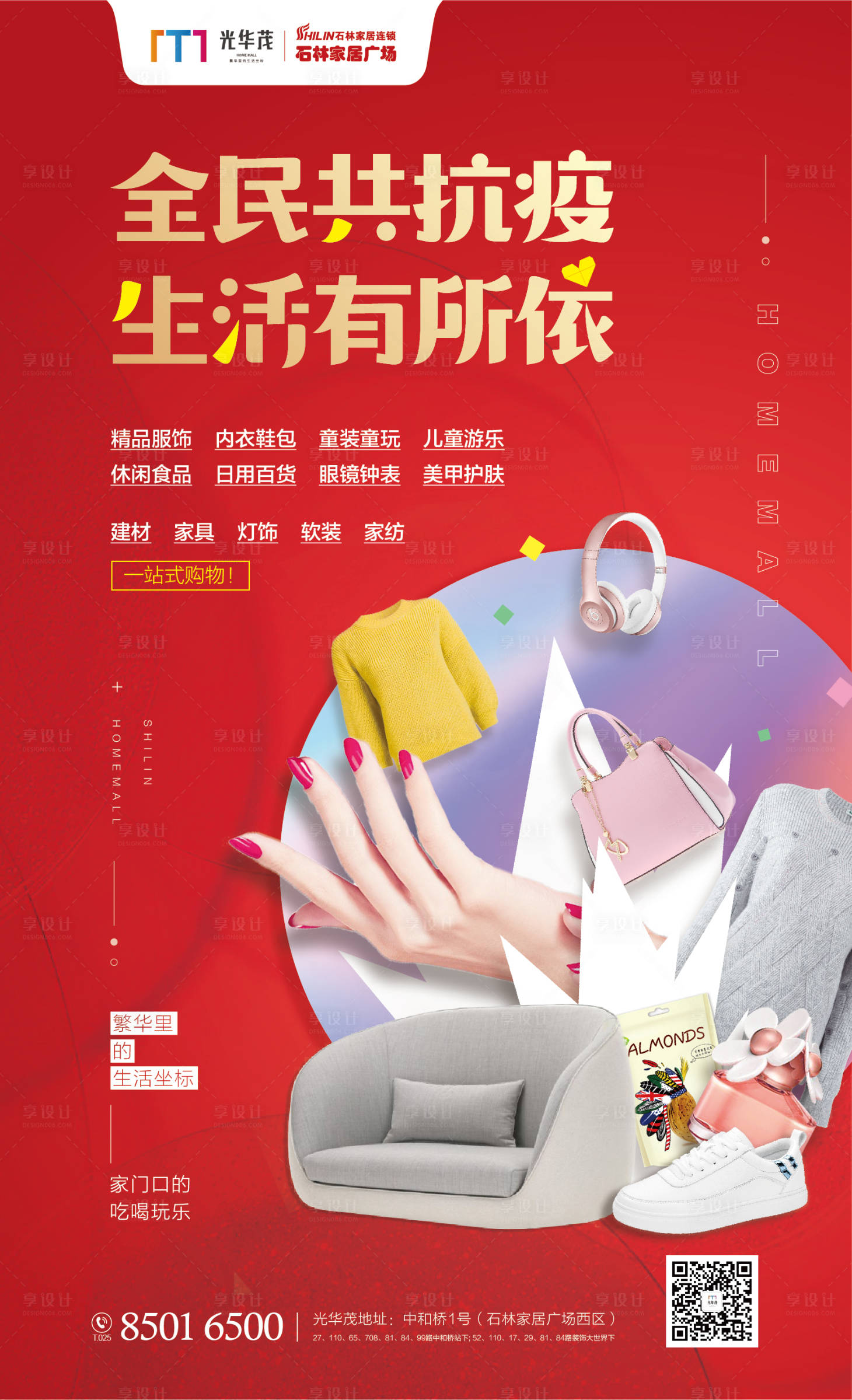 源文件下載【享設計】搜索編號：77910000456013191【家居廣場抗疫紅金海報】