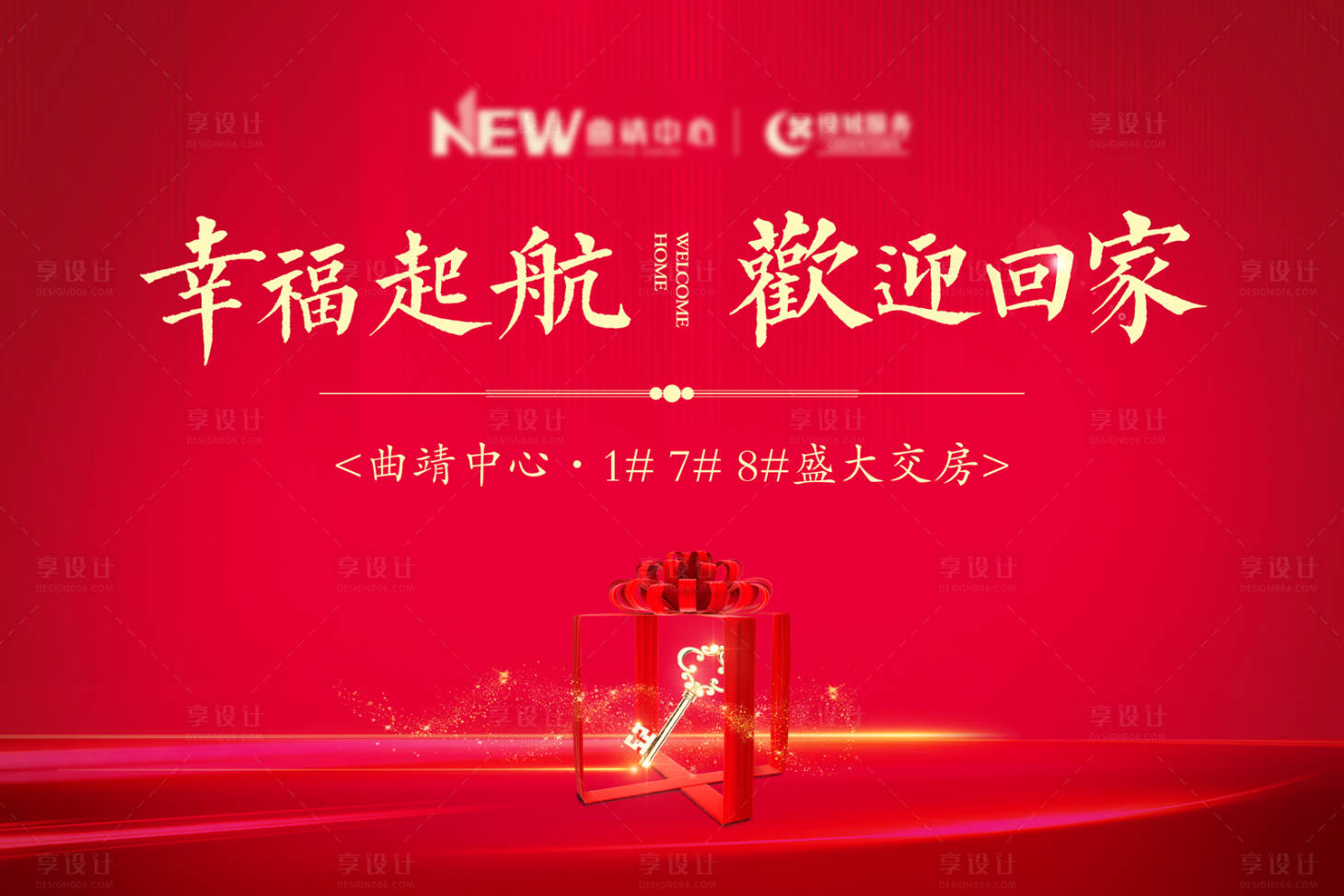源文件下載【享設計】搜索編號：44740000408747002【地產紅金盛大交房活動展板背景板】
