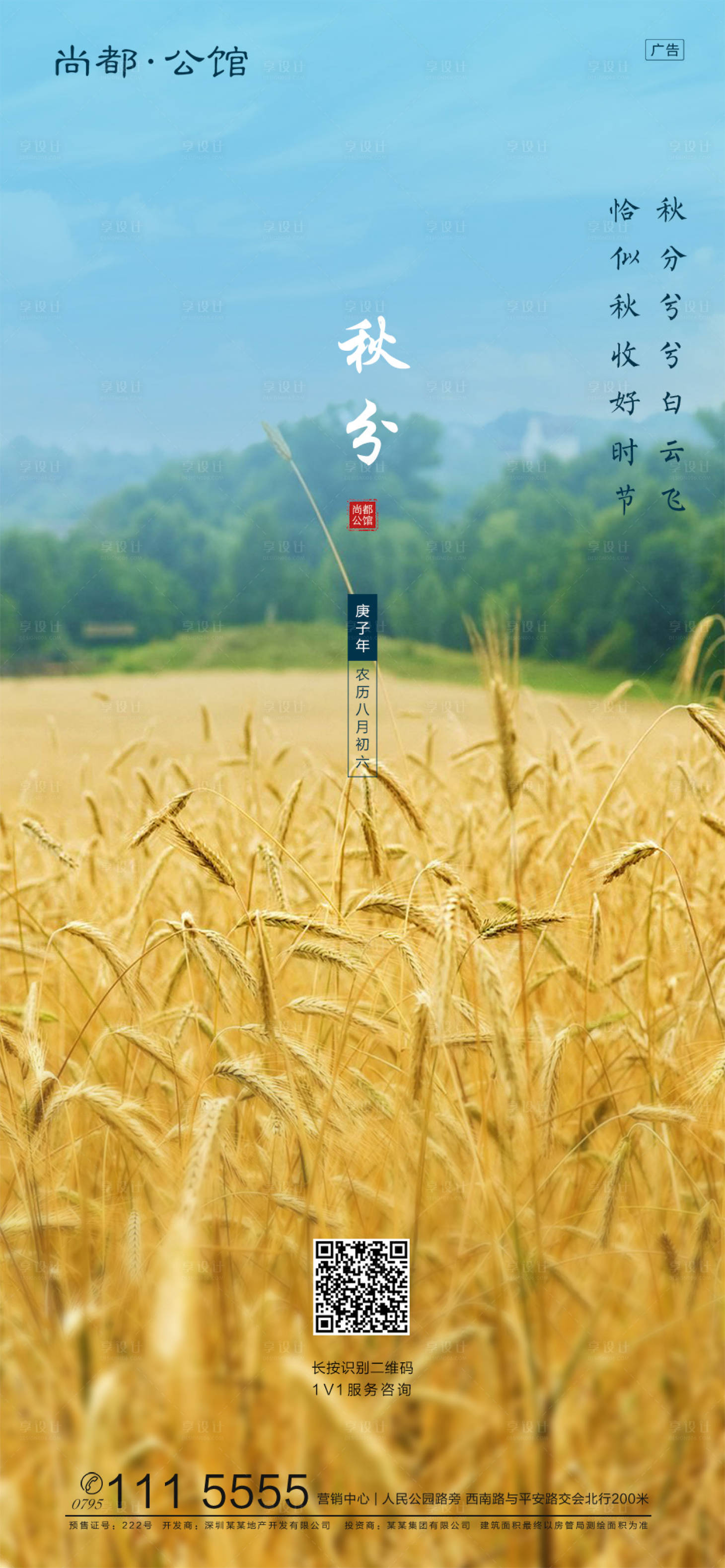 源文件下载【地产秋分节气海报】编号：85480000407292849
