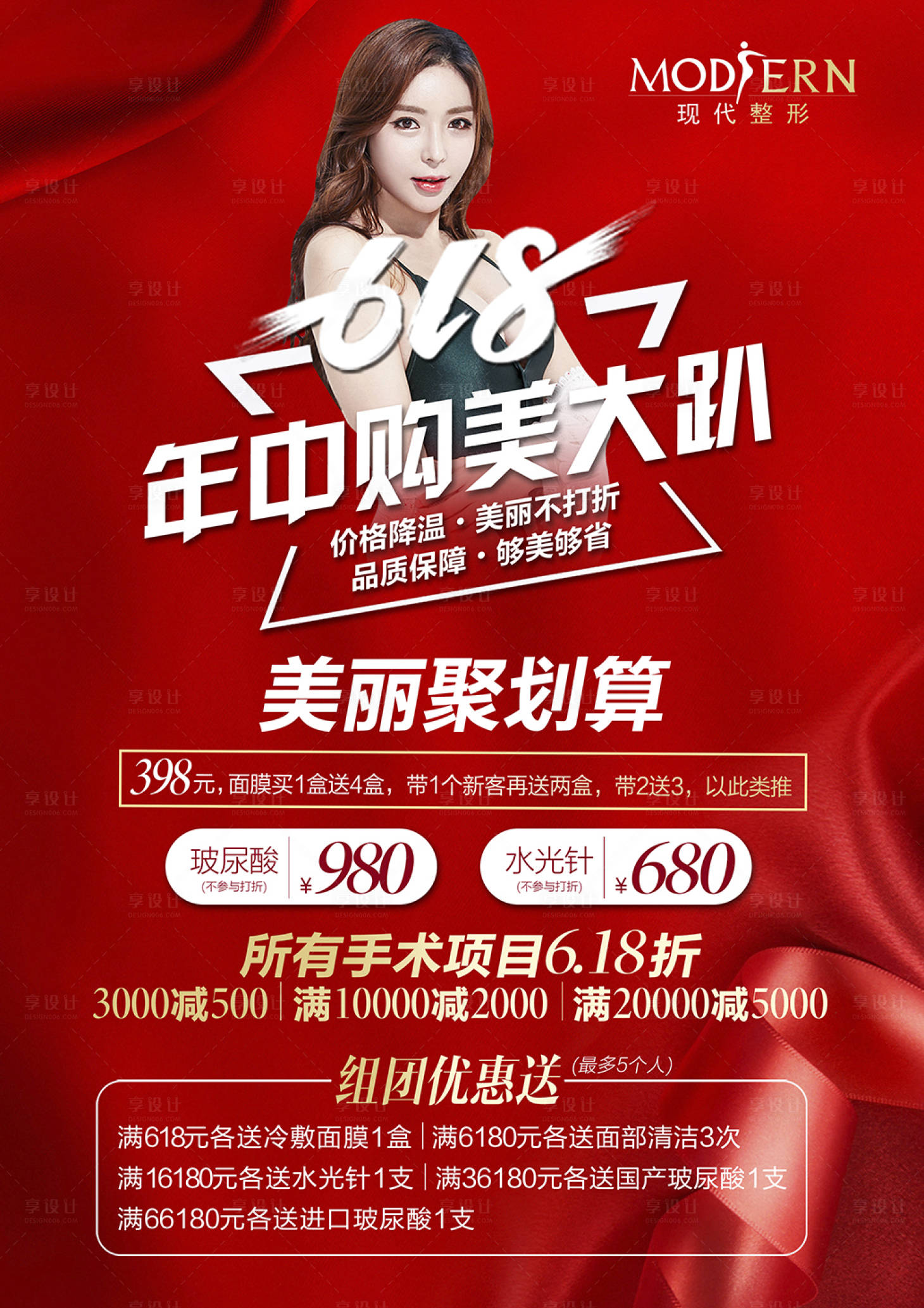 源文件下载【享设计】搜索编号：14100000430217065【整形年中活动海报】