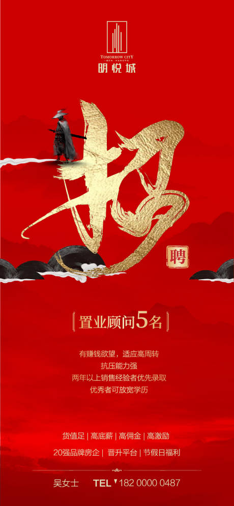 源文件下载【房地产招聘移动端海报】编号：84430000395308979