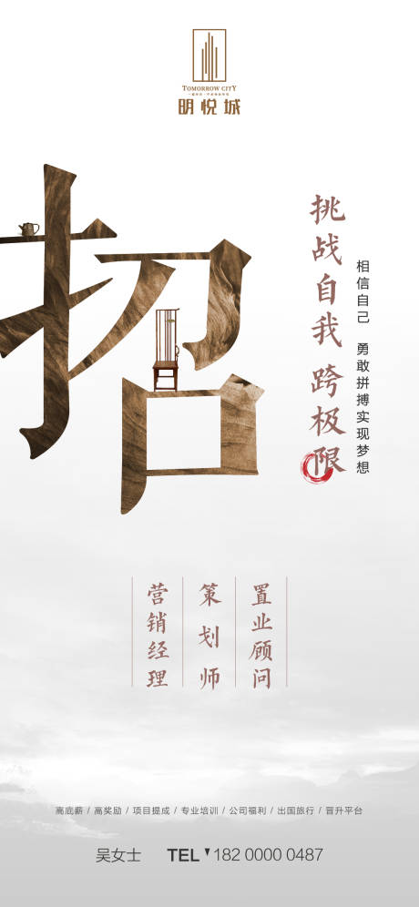 源文件下载【中式地产招聘海报】编号：88440000402601538