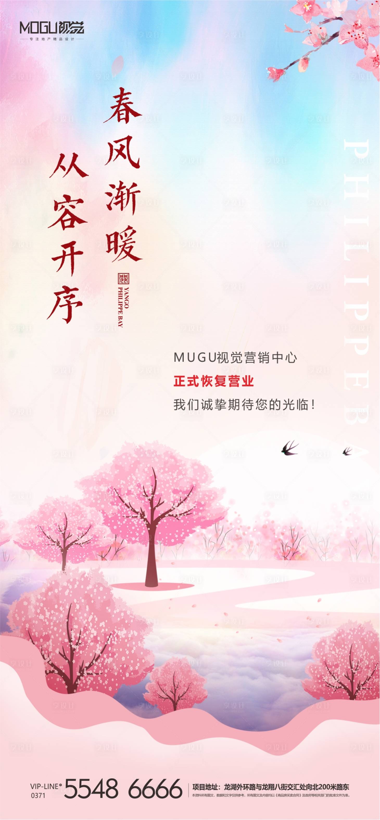 源文件下載【享設計】搜索編號：76320000438657608【地產(chǎn)春天復工移動端海報】