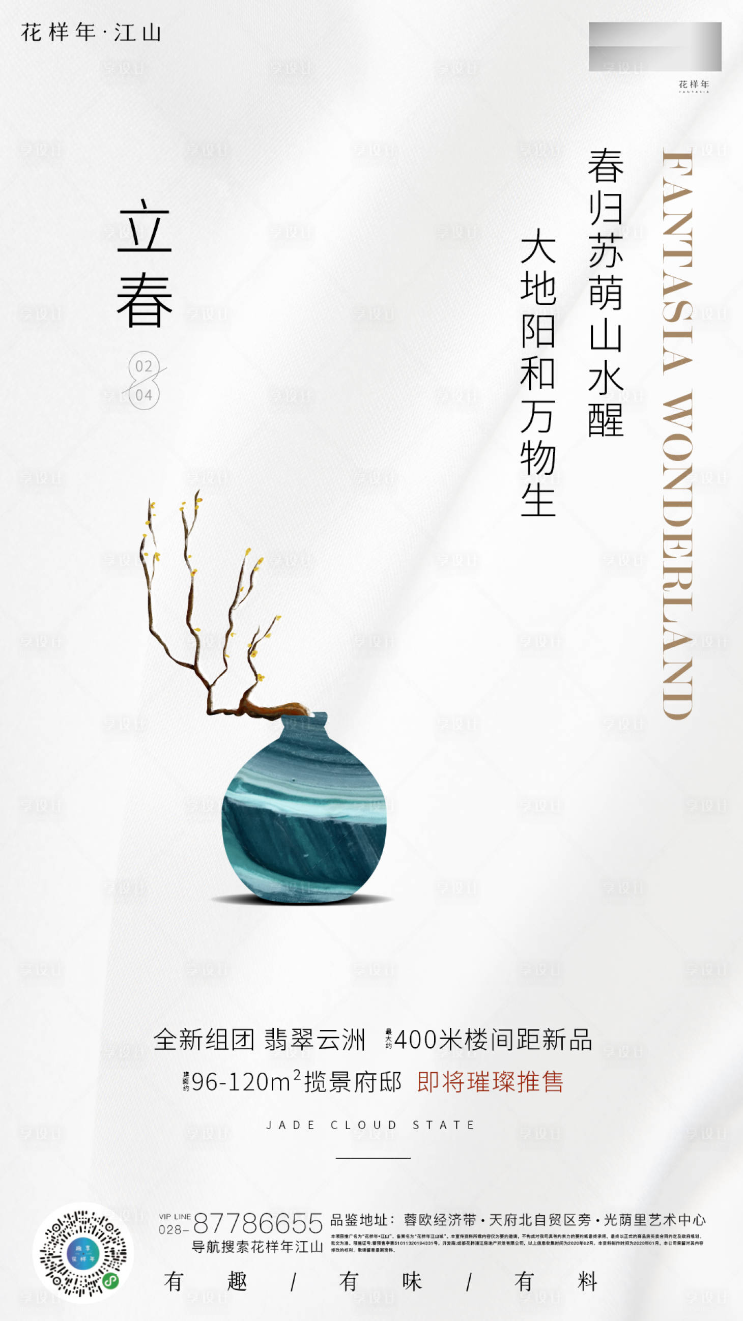 源文件下载【享设计】搜索编号：35080000388154600【地产立春二十四节气移动端海报】