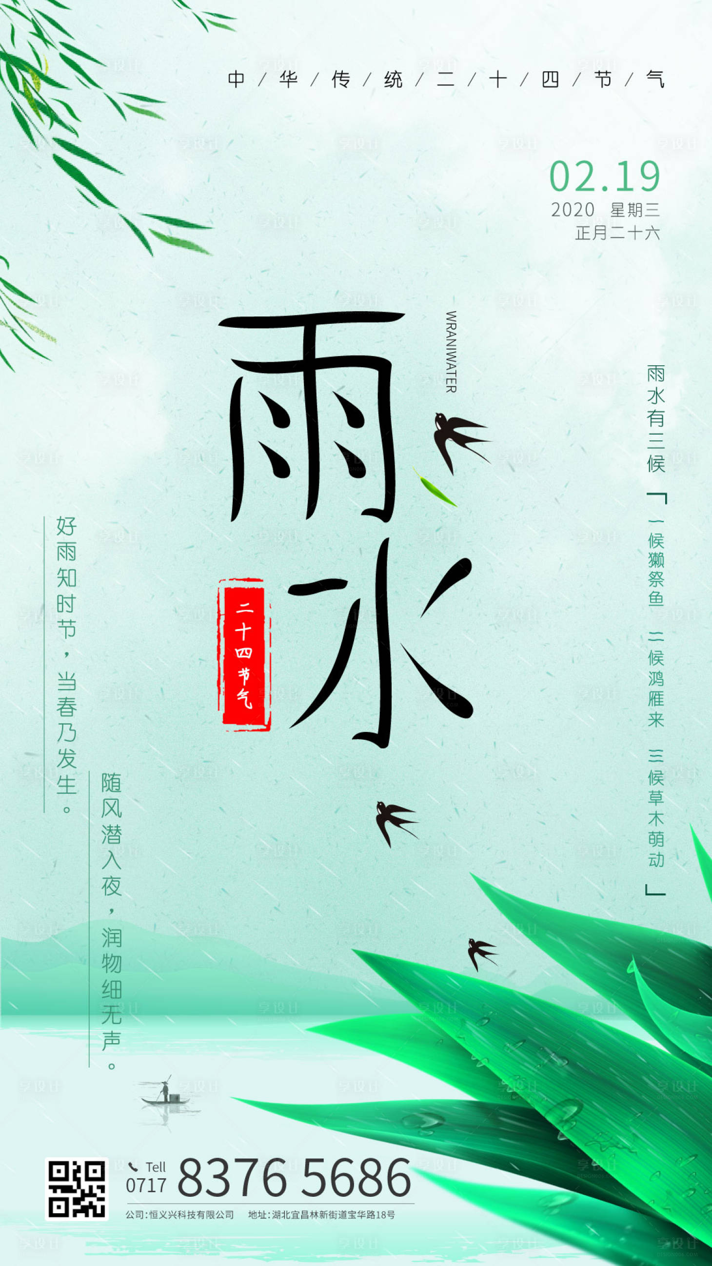 源文件下載【享設計】搜索編號：43150000411632501【二十四節氣雨水海報】