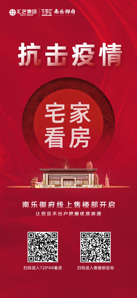 源文件下载【地产抗击疫情线上看房海报】编号：43000000437634519