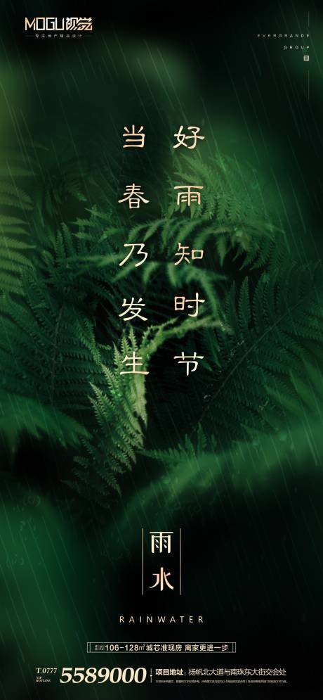 源文件下載【享設(shè)計(jì)】搜索編號(hào)：77520000411508141【地產(chǎn)雨水節(jié)氣微信海報(bào)】