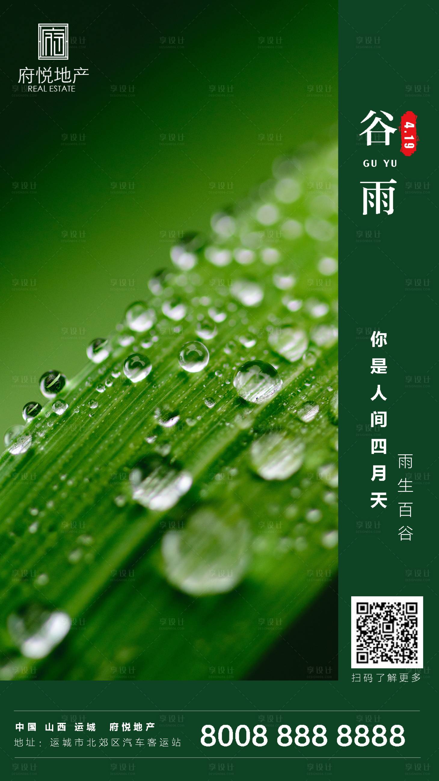 源文件下載【享設計】搜索編號：14000000400733969【房地產谷雨節氣移動端海報】