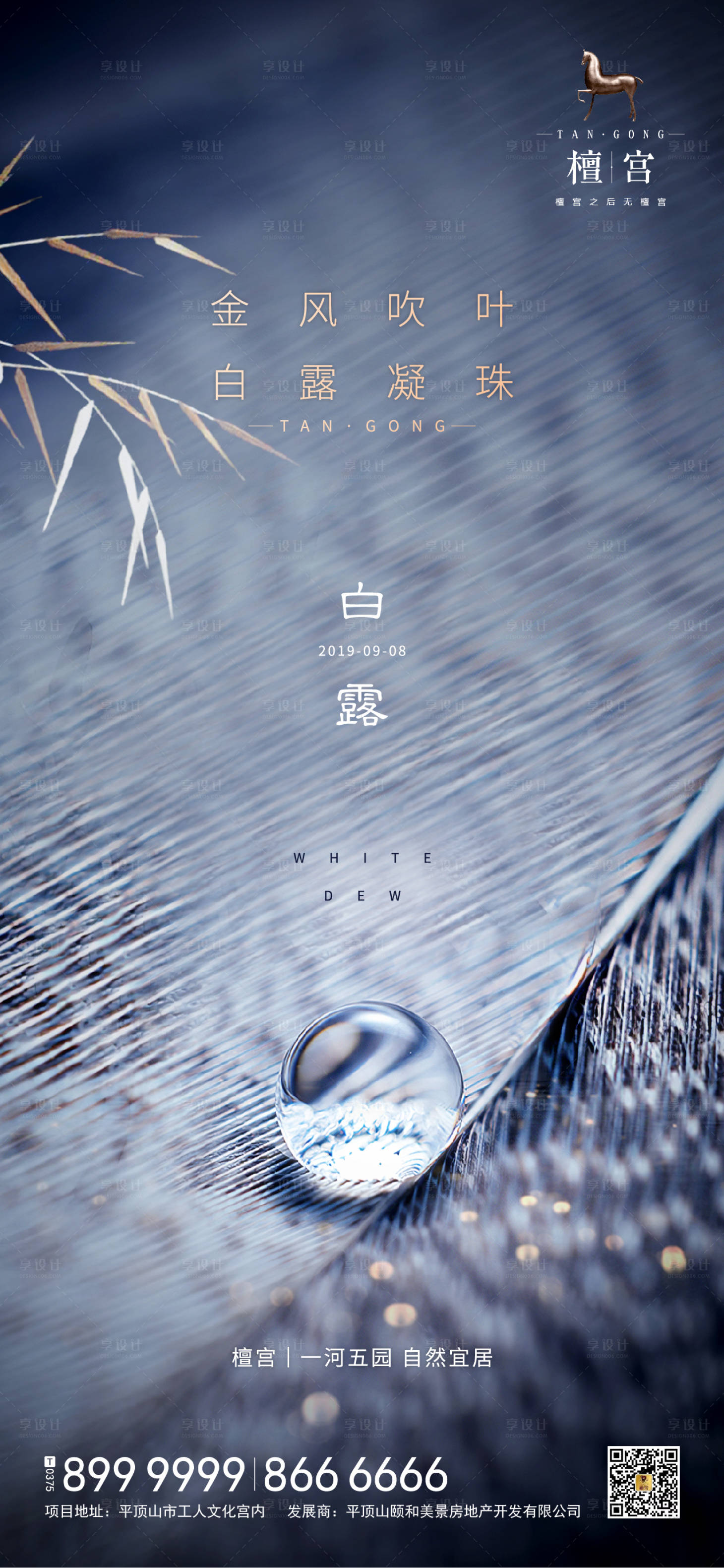 源文件下載【享設(shè)計(jì)】搜索編號(hào)：87550000427325853【白露節(jié)氣地產(chǎn)移動(dòng)端海報(bào)】