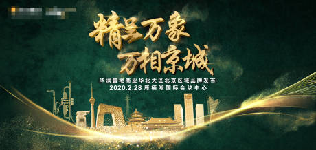 源文件下载【地产品牌发布会背景板】编号：65780000397361565