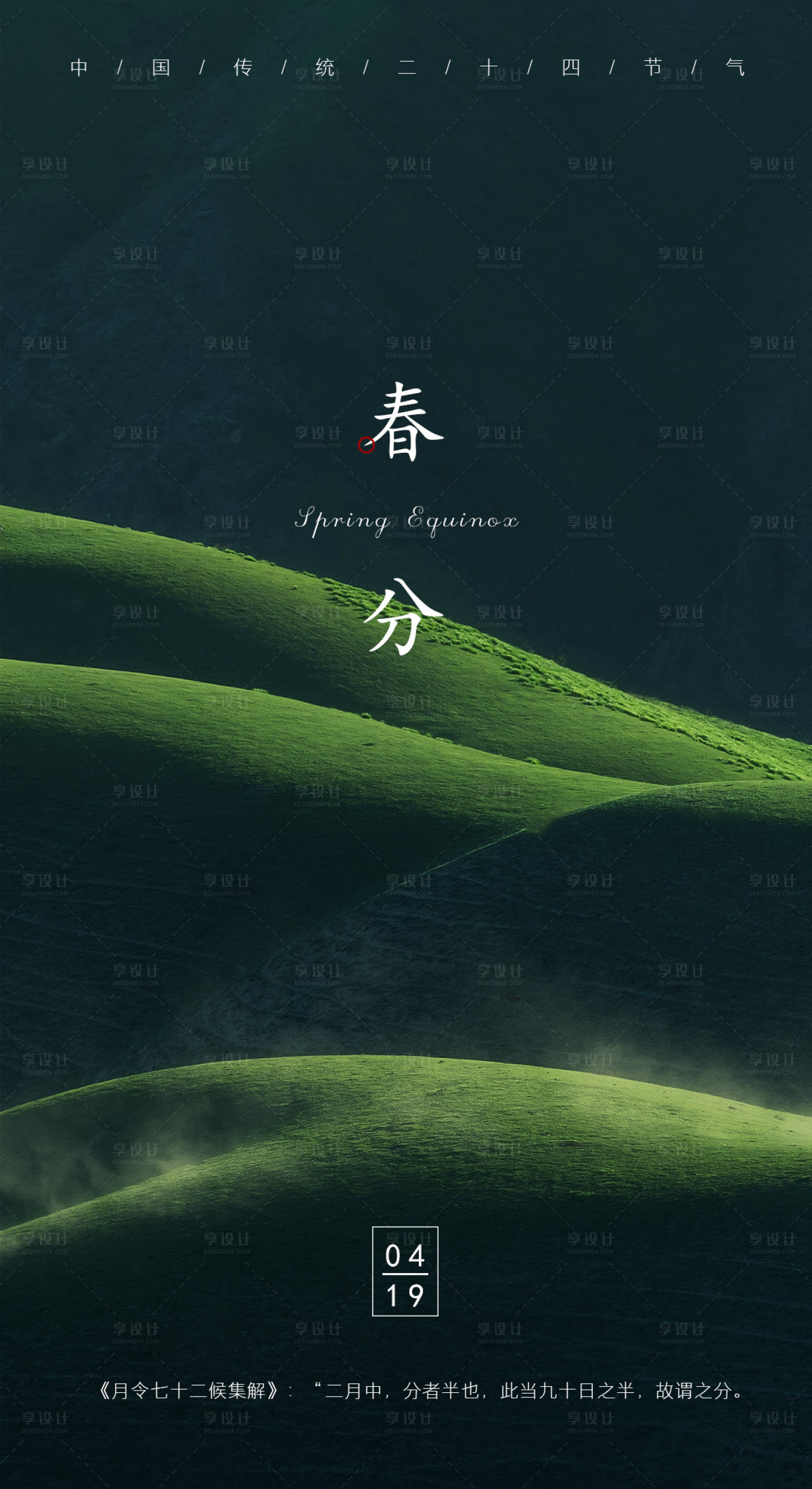 源文件下載【享設(shè)計】搜索編號：73480000434757872【春分節(jié)氣移動端海報】