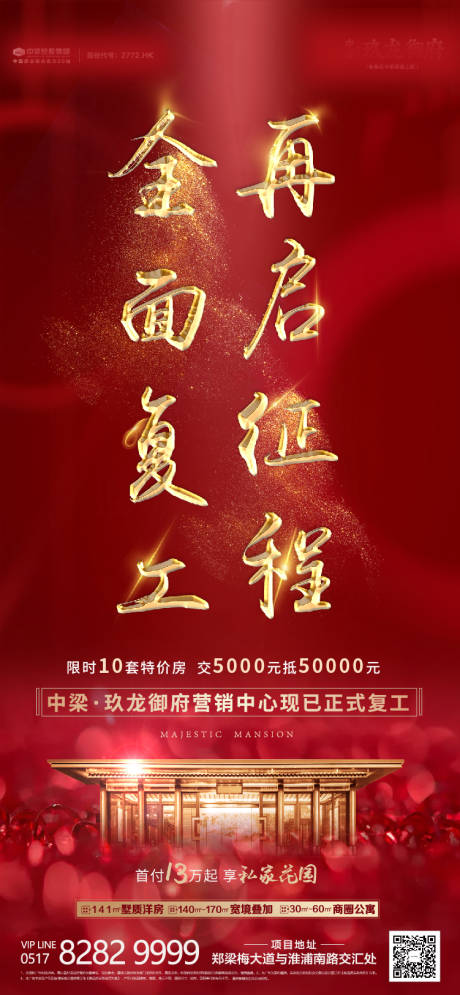 源文件下载【地产复工微信海报】编号：87950000435348947