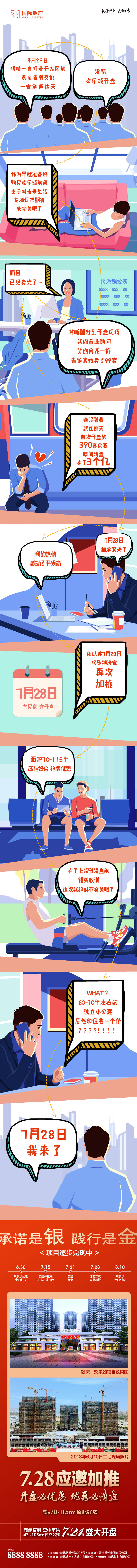 源文件下载【享设计】搜索编号：87950000385801718【房地产插画风格开盘热销宣传卡通长微信】