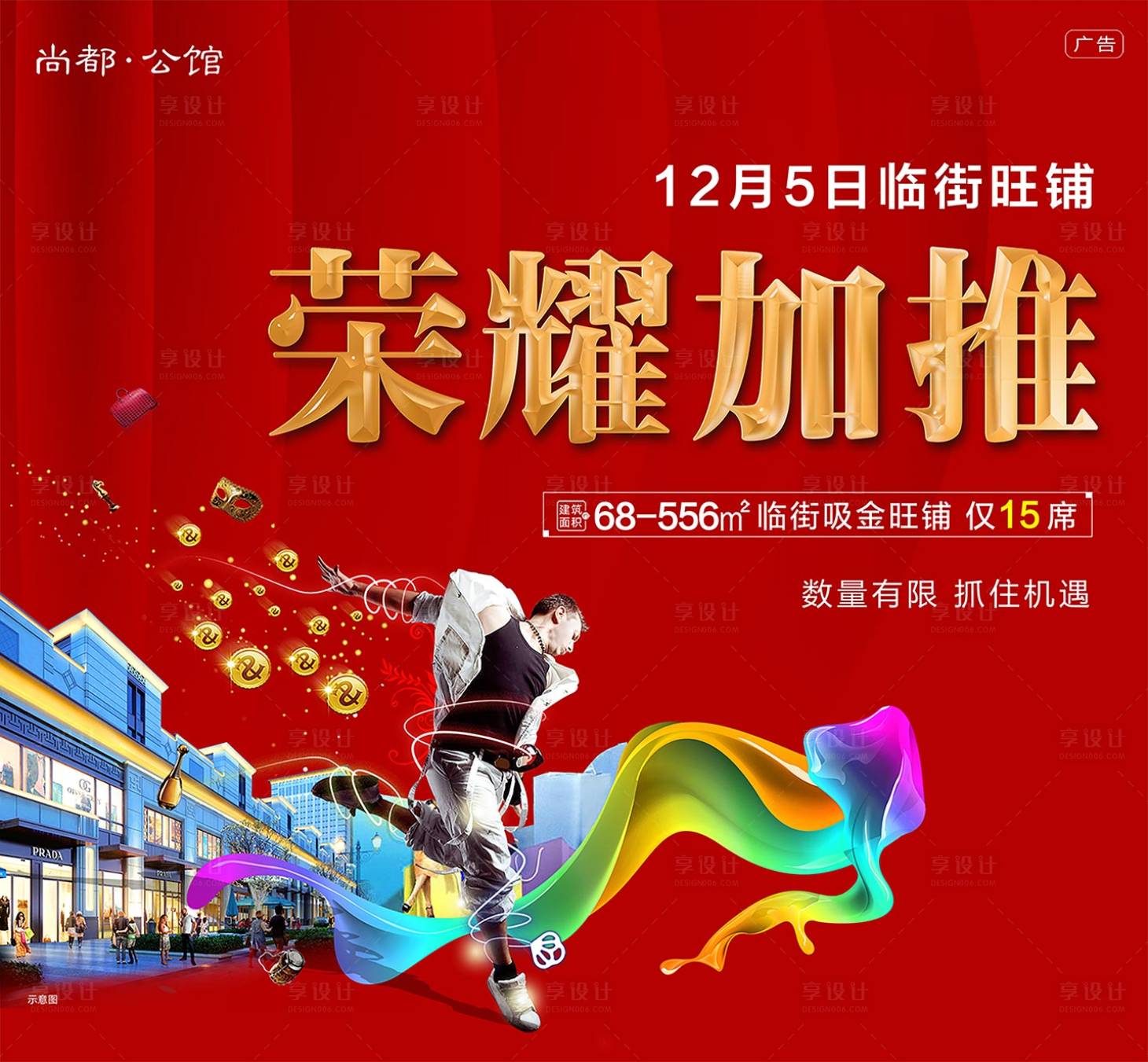 源文件下载【商业地产商铺加推移动端海报】编号：52680000396285037