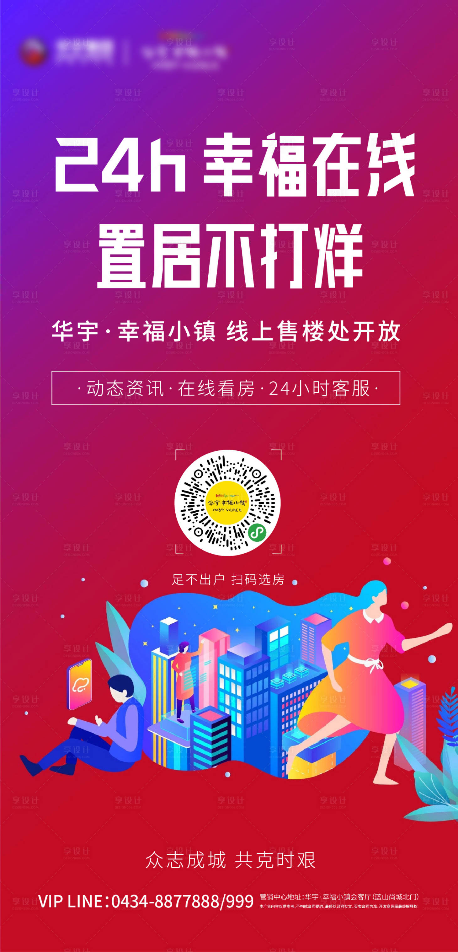 源文件下載【享設計】搜索編號：70480000433929616【線上售樓處炫彩海報】
