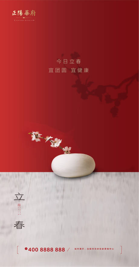 源文件下载【地产立春节气移动端海报】编号：84670000385693611