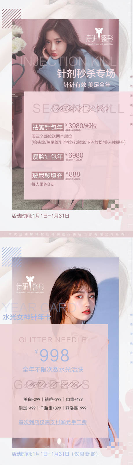 源文件下載【享設計】搜索編號：91020000417919625【針劑秒殺專場醫美海報】