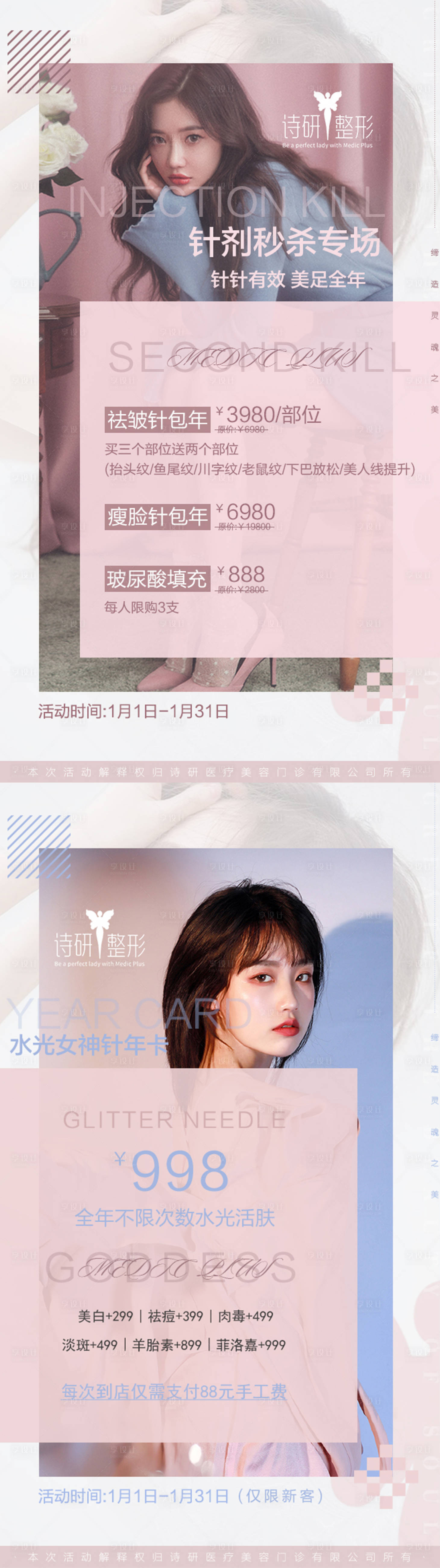 源文件下載【享設計】搜索編號：91020000417919625【針劑秒殺專場醫美海報】