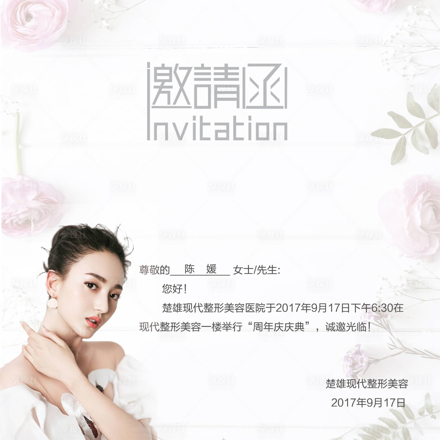 源文件下载【享设计】搜索编号：68330000458501242【整形美容邀请函】