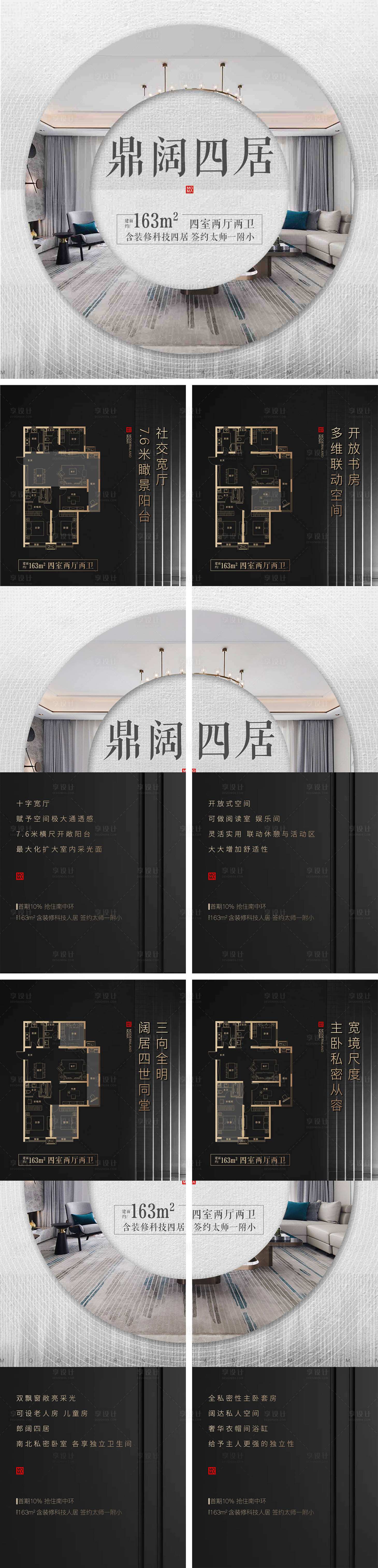 源文件下載【享設(shè)計(jì)】搜索編號(hào)：66590000435858007【房地產(chǎn)戶型介紹四宮格海報(bào)長(zhǎng)圖】