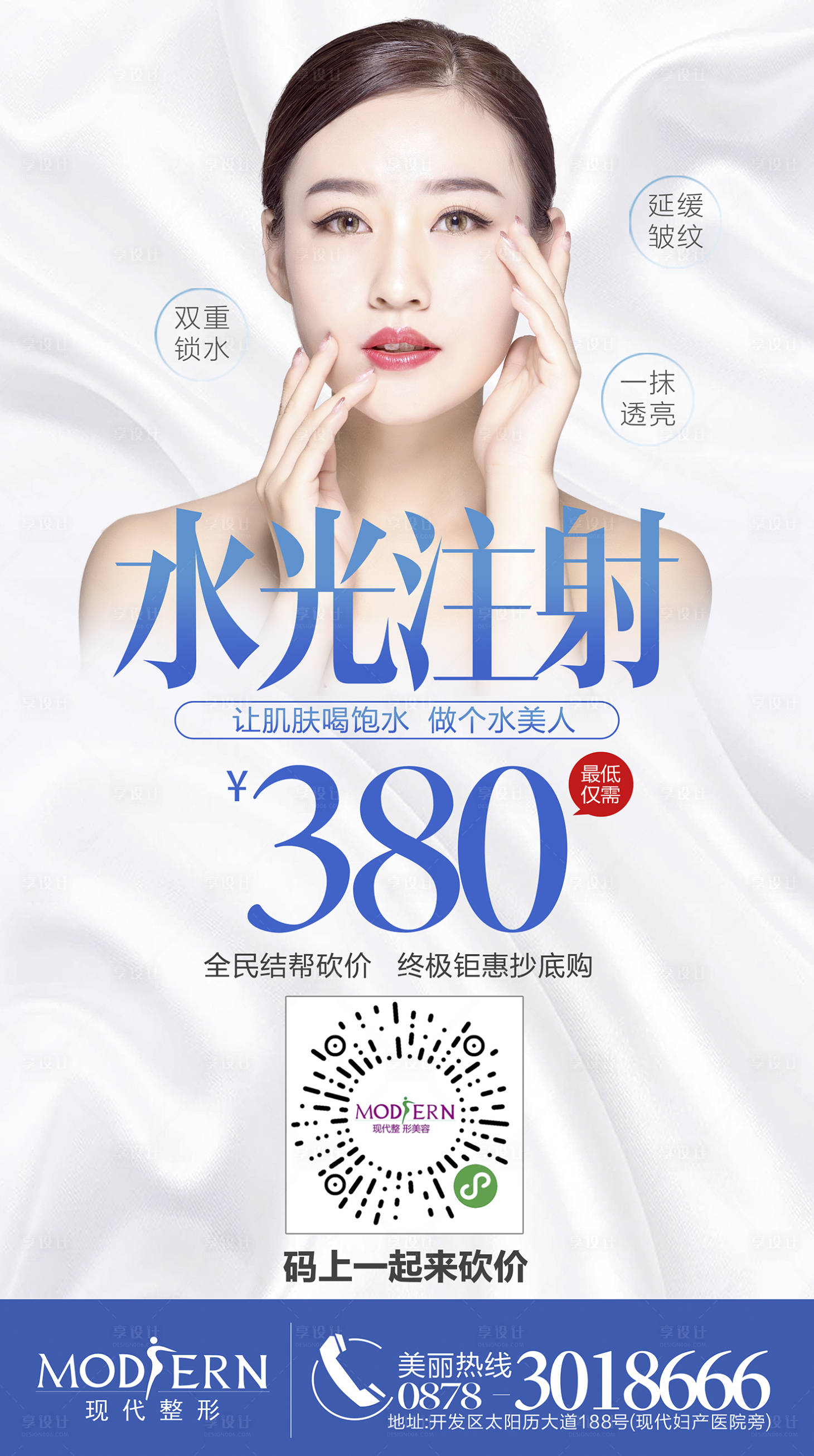 源文件下載【享設計】搜索編號：62620000430284429【水光針注射砍價活動海報】
