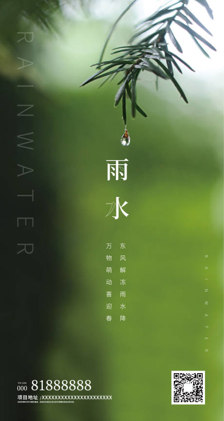 源文件下载【雨水地产节气绿色清新海报】编号：20200216105315379