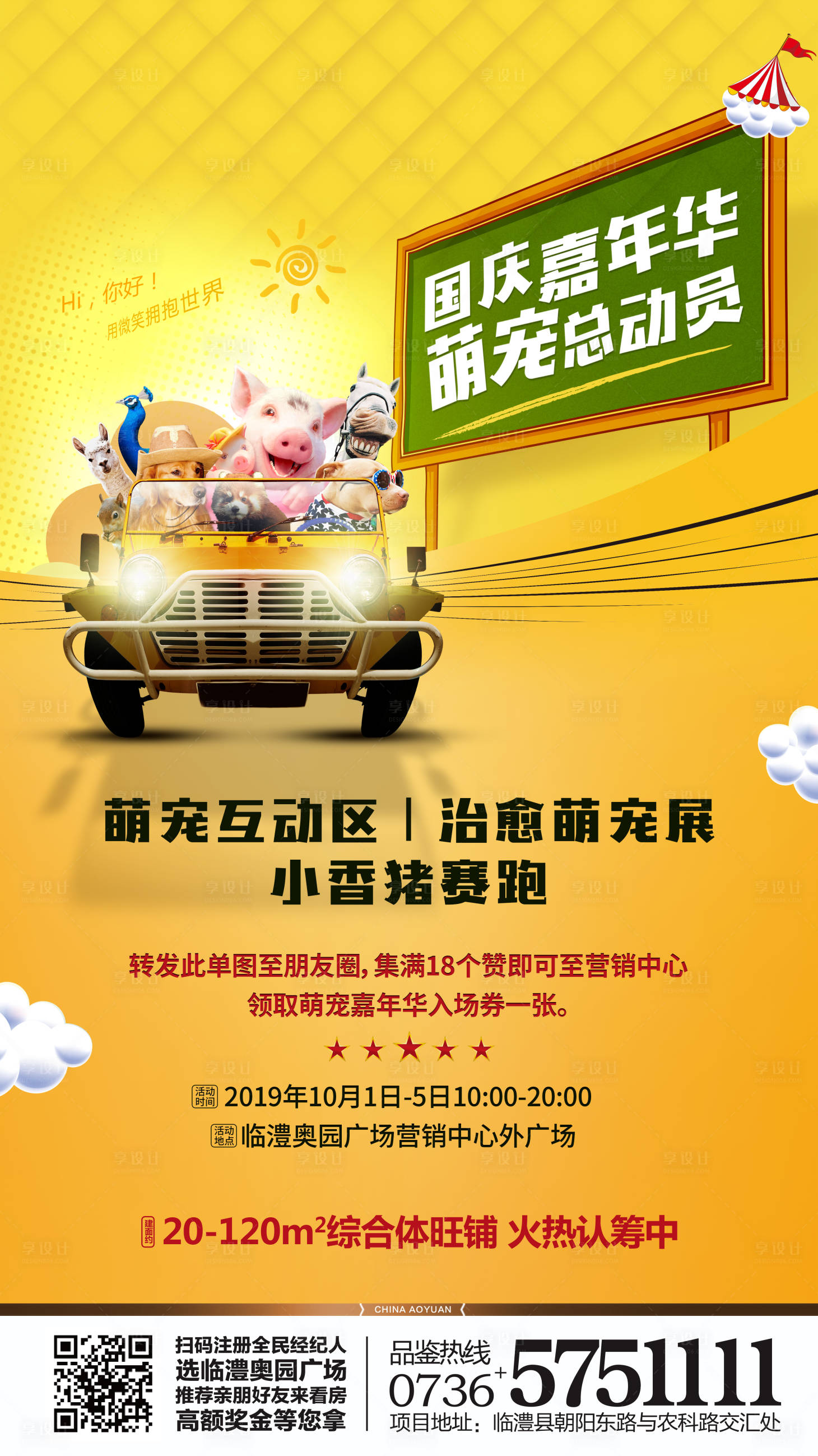 源文件下載【享設計】搜索編號：94650000399699992【房地產國慶萌寵活動海報】