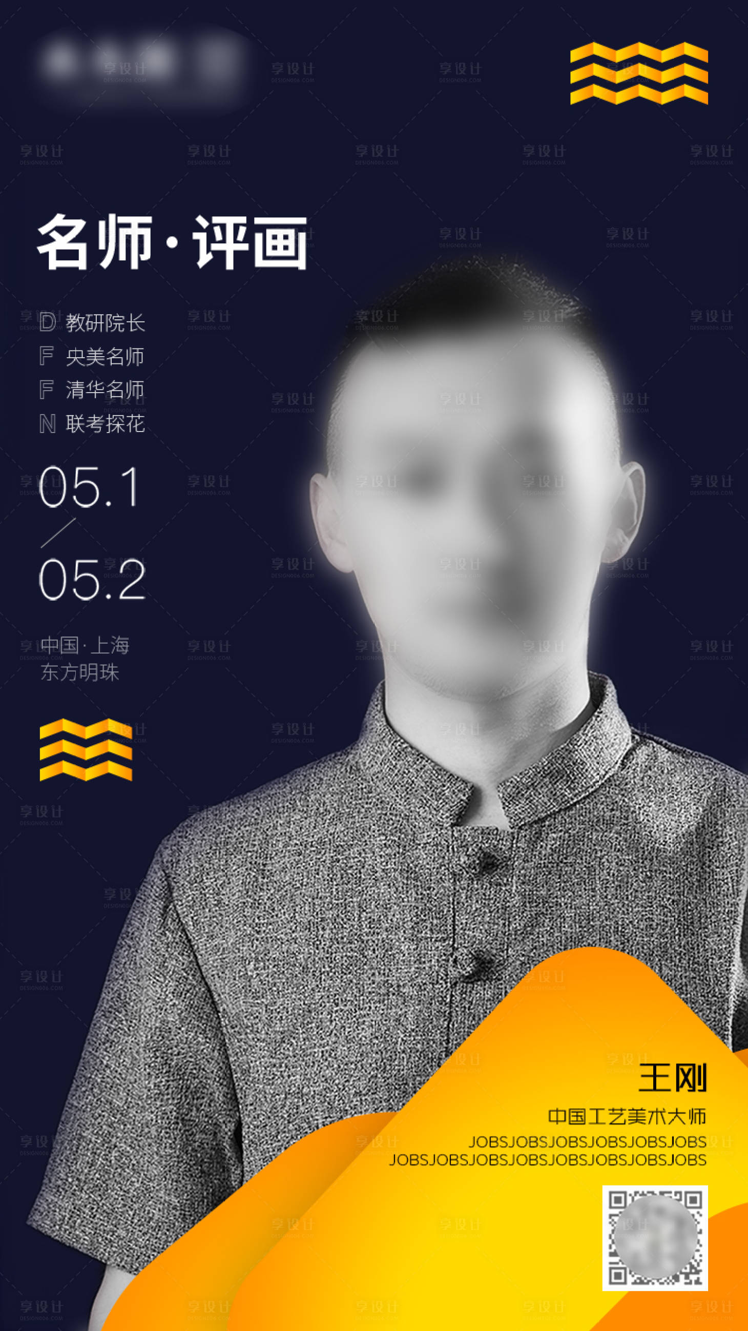 源文件下載【享設計】搜索編號：46220000460601062【名師評畫人物移動端海報】