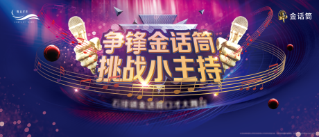 源文件下载【金话筒歌唱比赛活动展板背景板】编号：31110000438202200