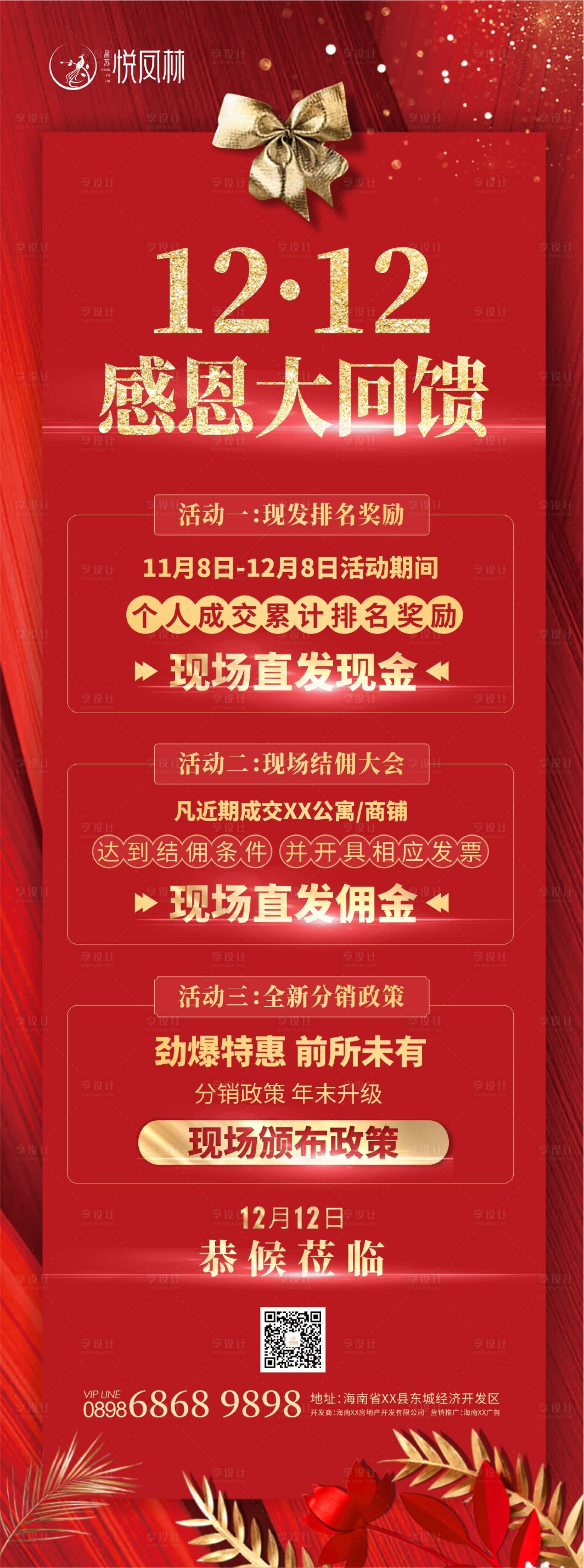源文件下載【享設計】搜索編號：90080000454068729【地產雙十二感恩活動海報】