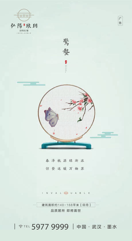源文件下载【惊蛰中式简约海报】编号：62260000455764254