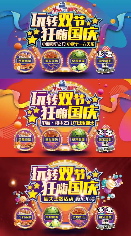 源文件下载【地产玩转双节狂嗨国庆活动背景板】编号：72740000406835578