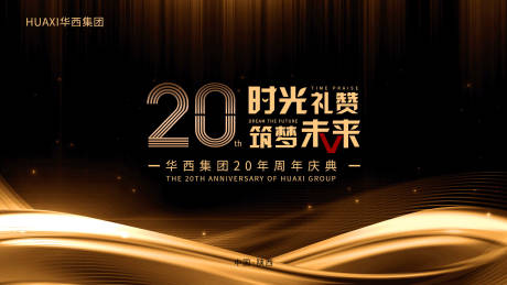 源文件下载【黑金大气周年庆活动背景板】编号：82180000422436789