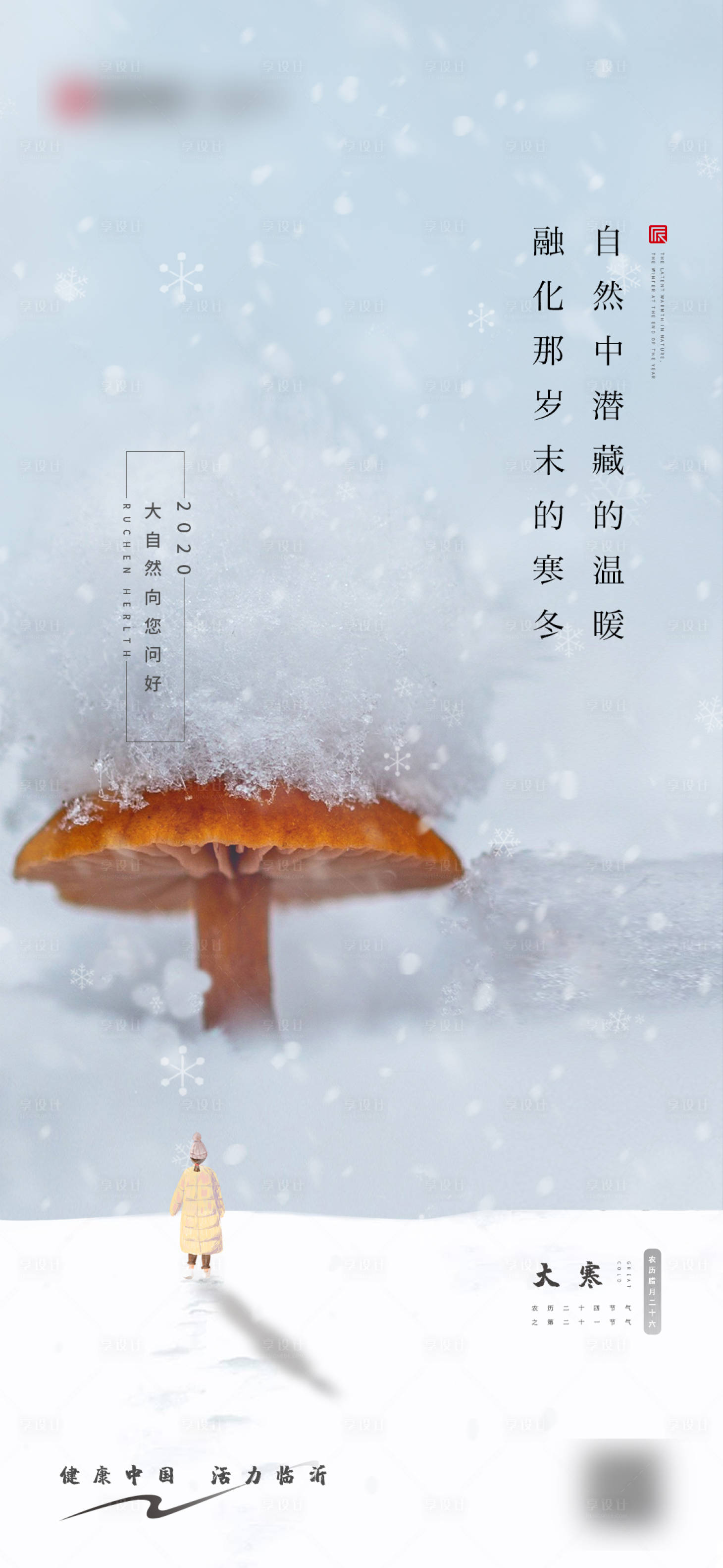 源文件下载【享设计】搜索编号：87260000453818634【大寒节气刷屏海报】