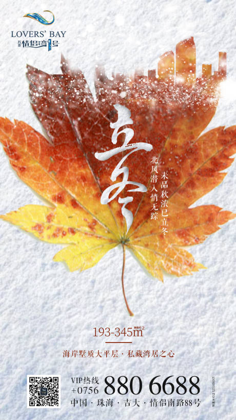 源文件下载【享设计】搜索编号：96010000456819418【房地产立冬海报】