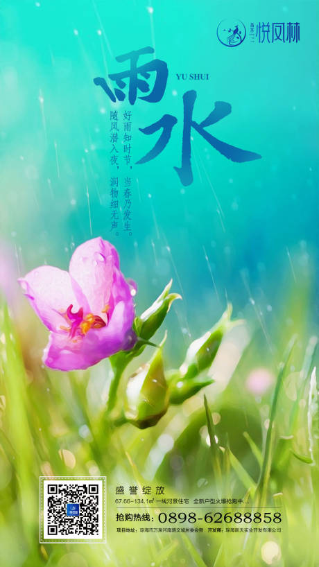 源文件下载【雨水红花节气地产海报】编号：20200215151329816