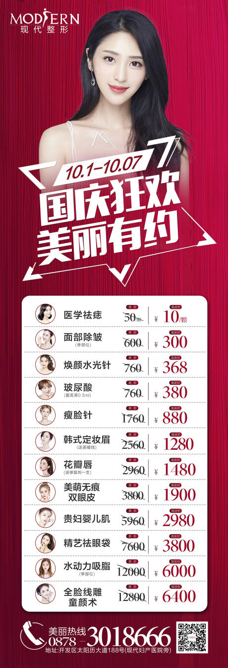 源文件下载【整形国庆活动海报】编号：99590000422153872