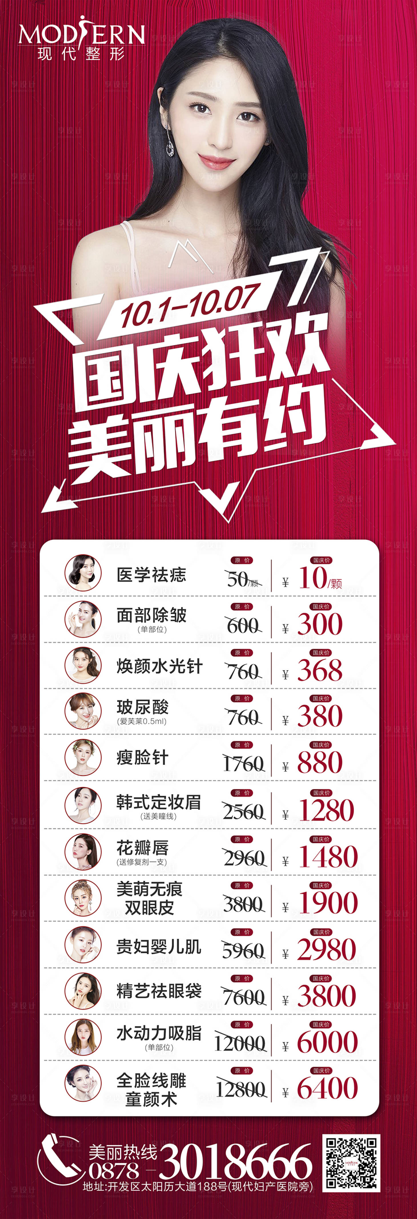 源文件下載【享設計】搜索編號：99590000422153872【整形國慶活動海報】