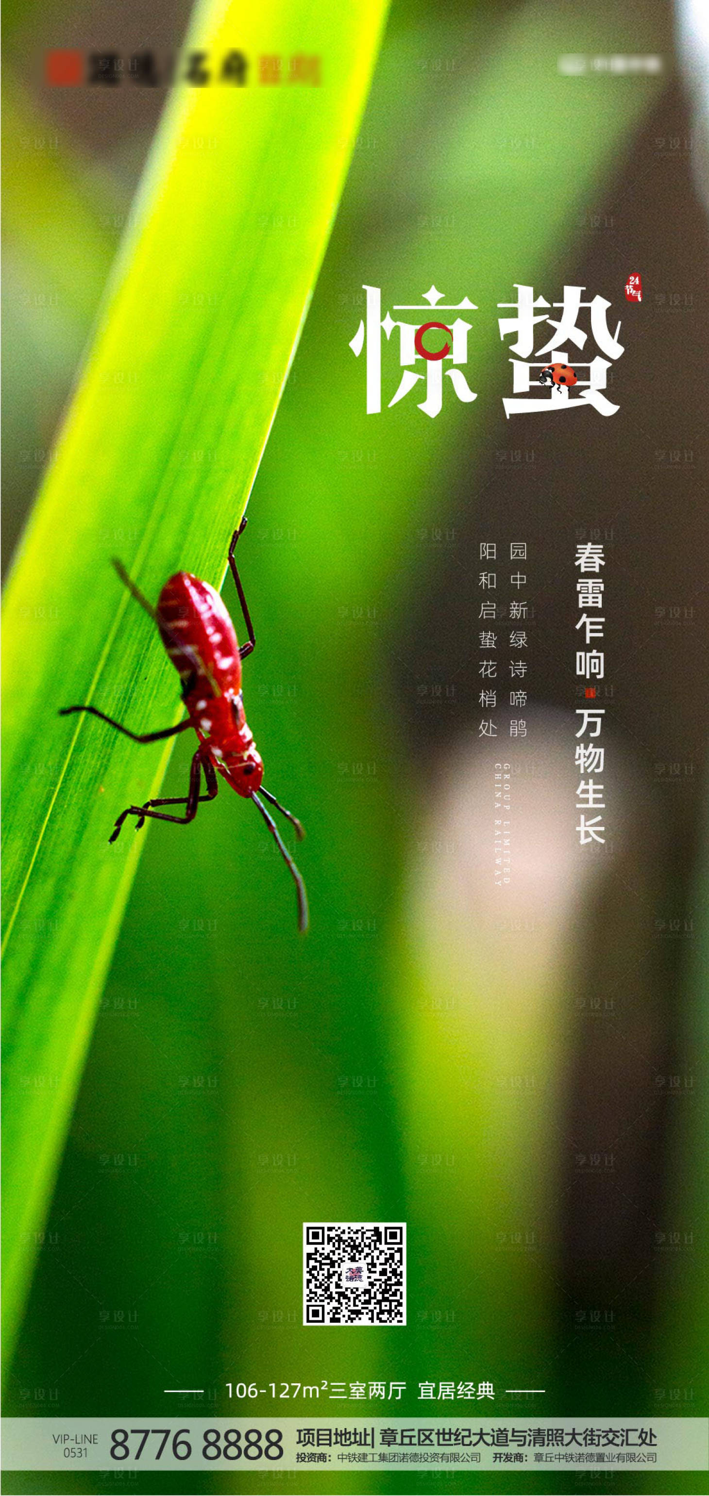 源文件下载【享设计】搜索编号：24300000440864912【房地产惊蛰节气海报】