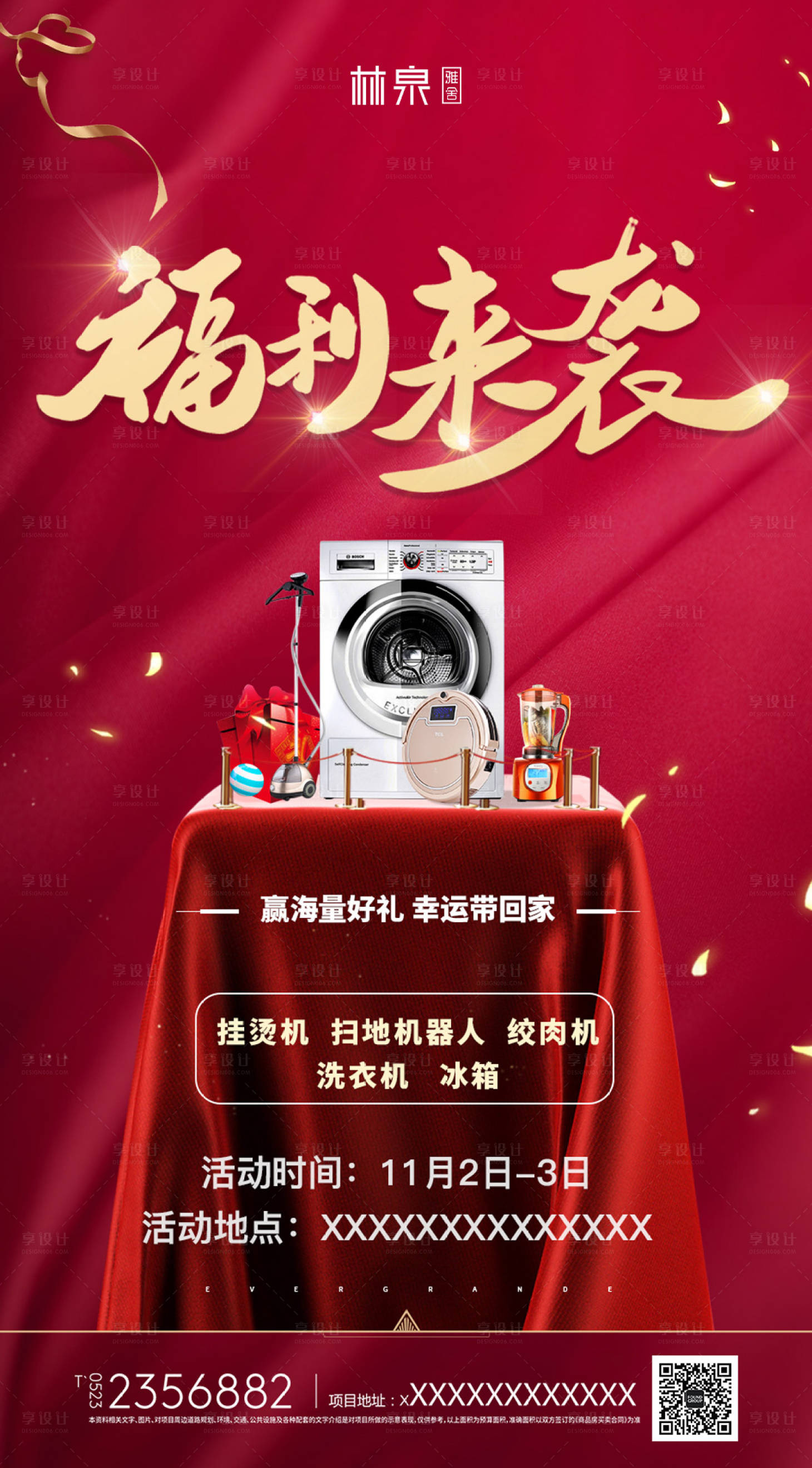 源文件下載【享設計】搜索編號：22120000415883542【福利來襲家電抽獎移動端海報】