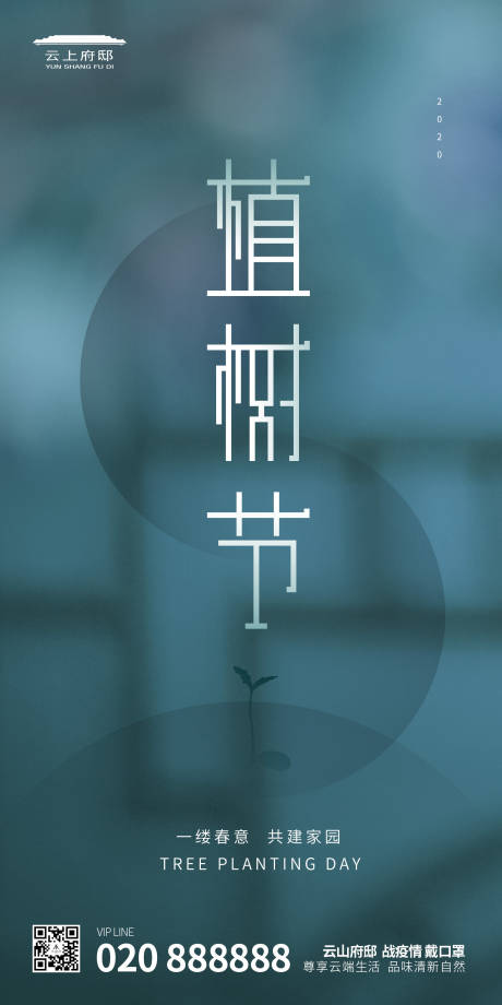 源文件下载【地产植树节一缕春意平面海报】编号：20200215210530318
