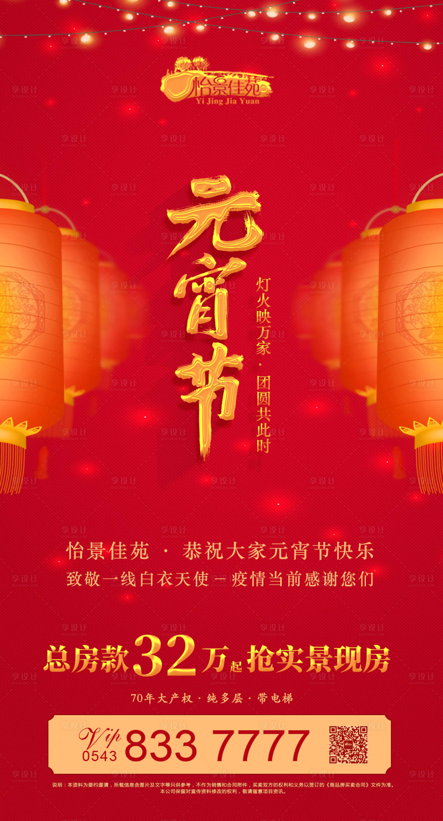 源文件下载【享设计】搜索编号：52190000393058170【房地产元宵节移动端海报】