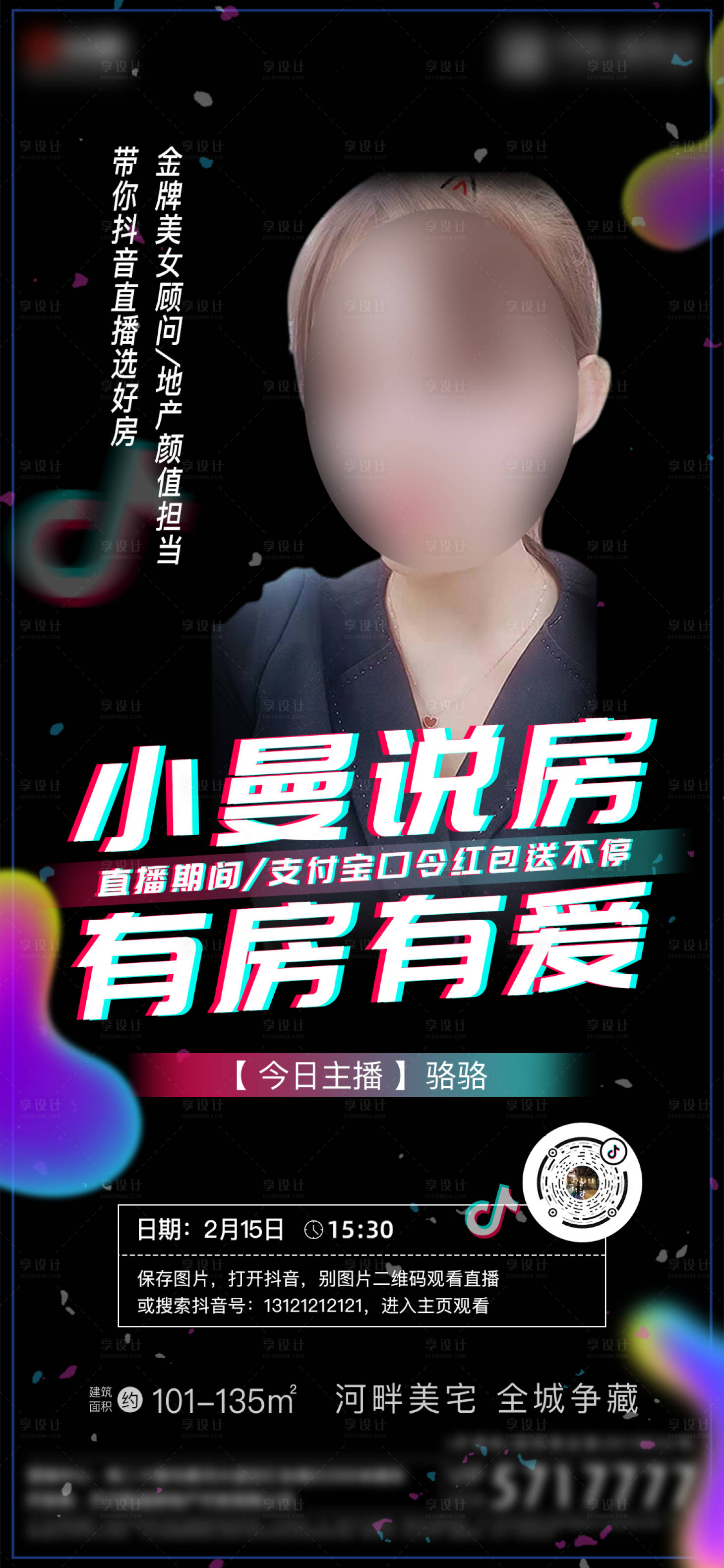 源文件下载【享设计】搜索编号：37350000442558914【抖音风直播微信海报】