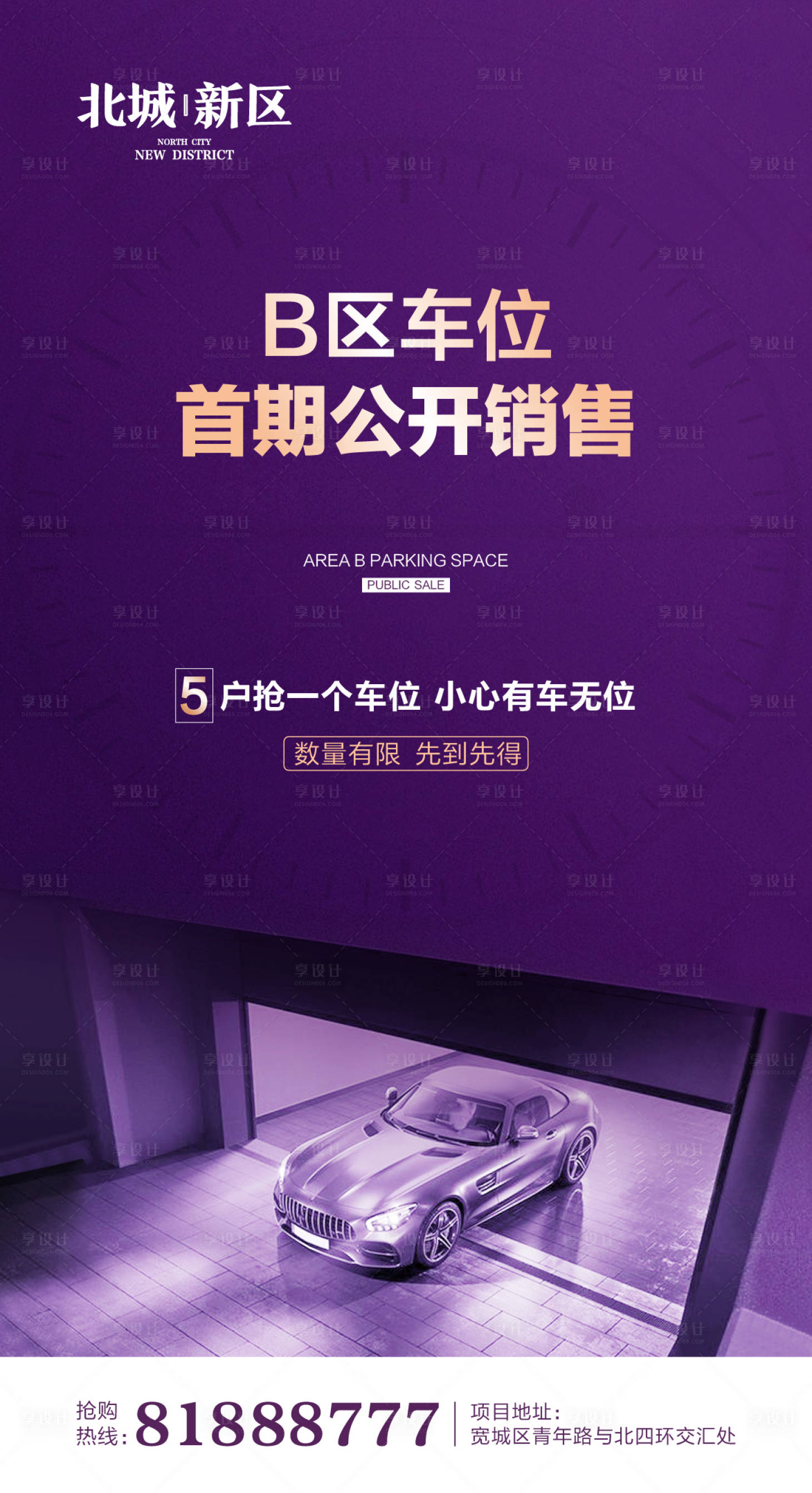 源文件下载【享设计】搜索编号：98120000452057980【地产车位海报】