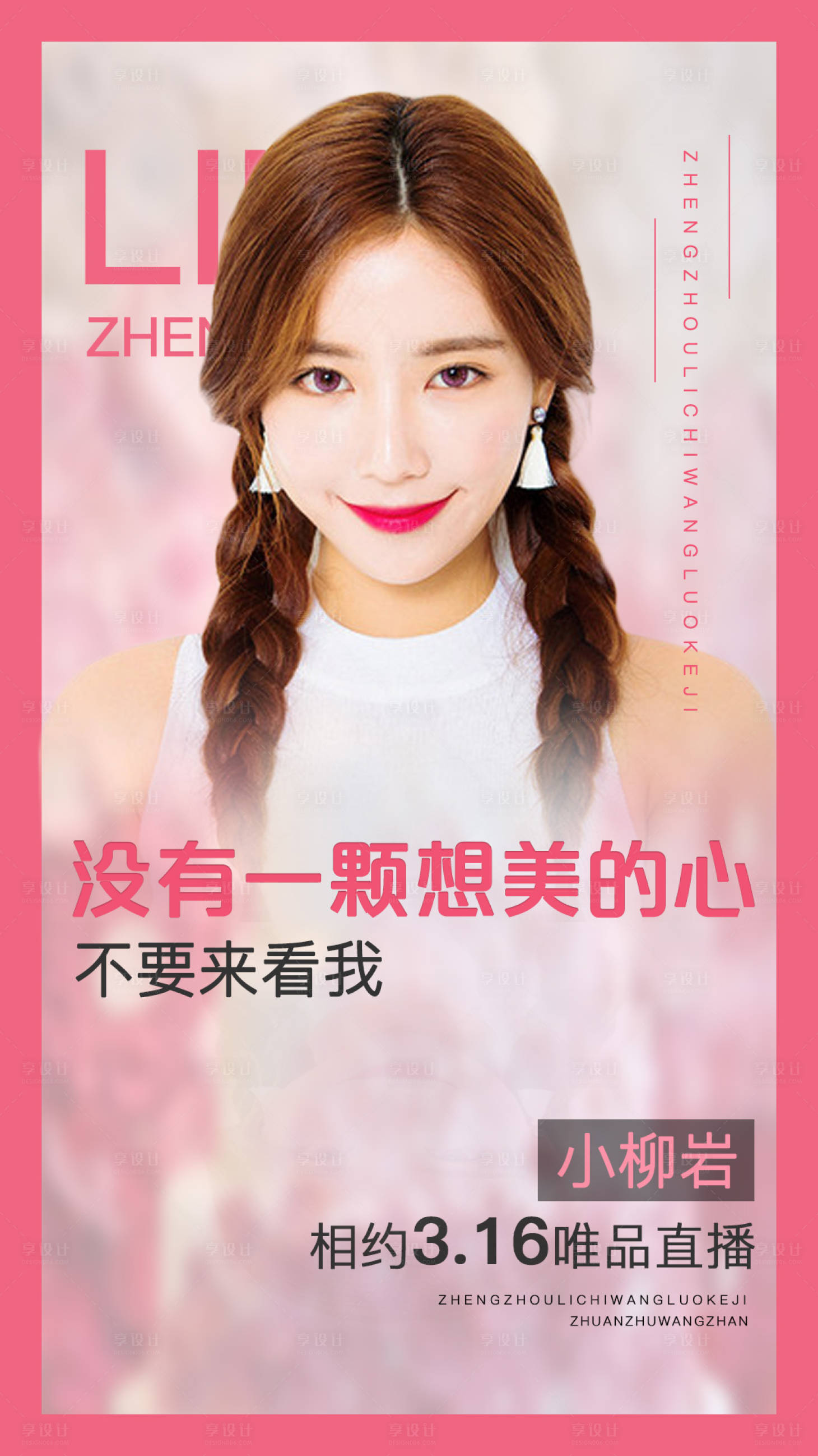 源文件下载【享设计】搜索编号：75350000450116953【粉色医美整形人物嘉宾直播创意海报】