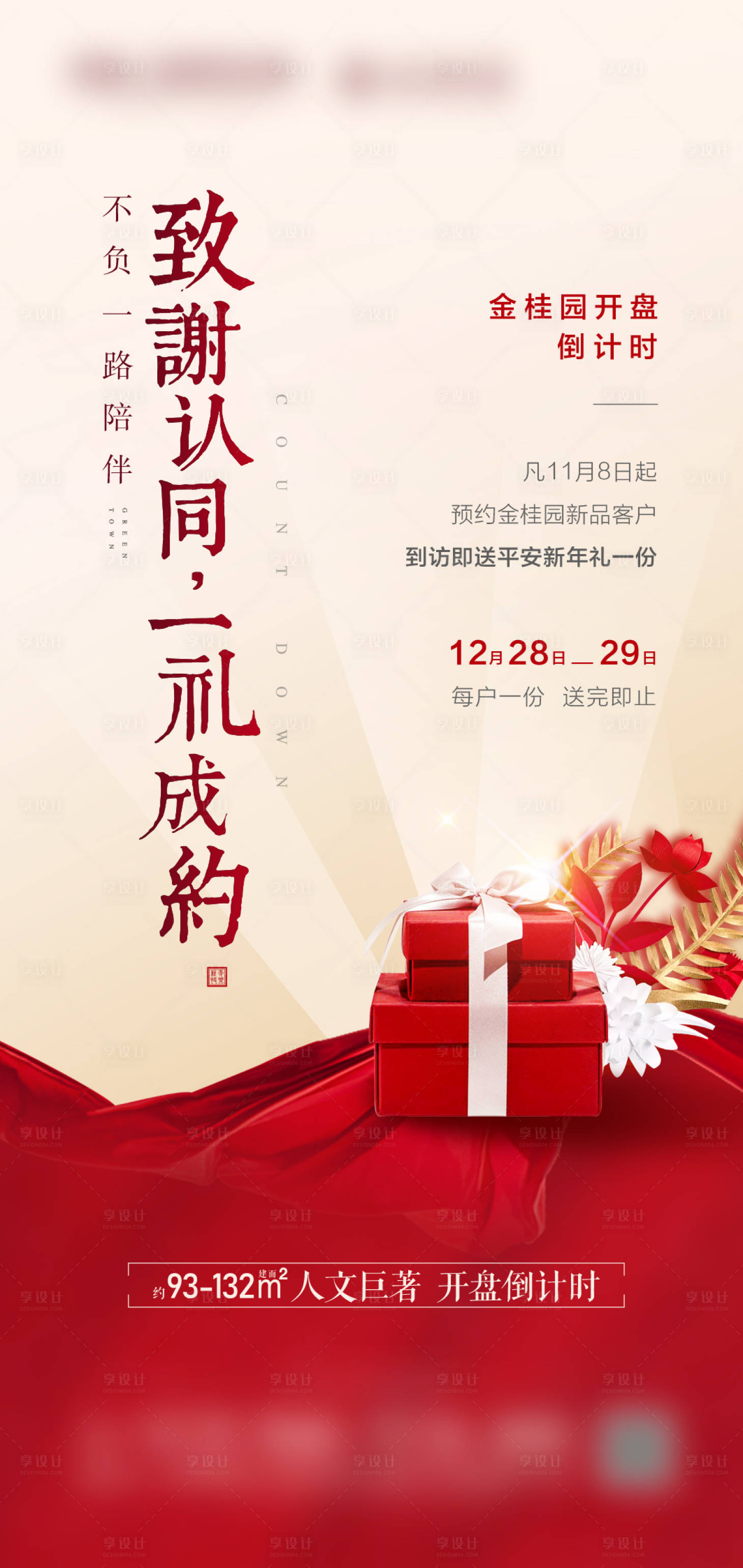 源文件下載【享設(shè)計(jì)】搜索編號(hào)：36310000403678577【地產(chǎn)開盤到訪禮移動(dòng)端海報(bào)】