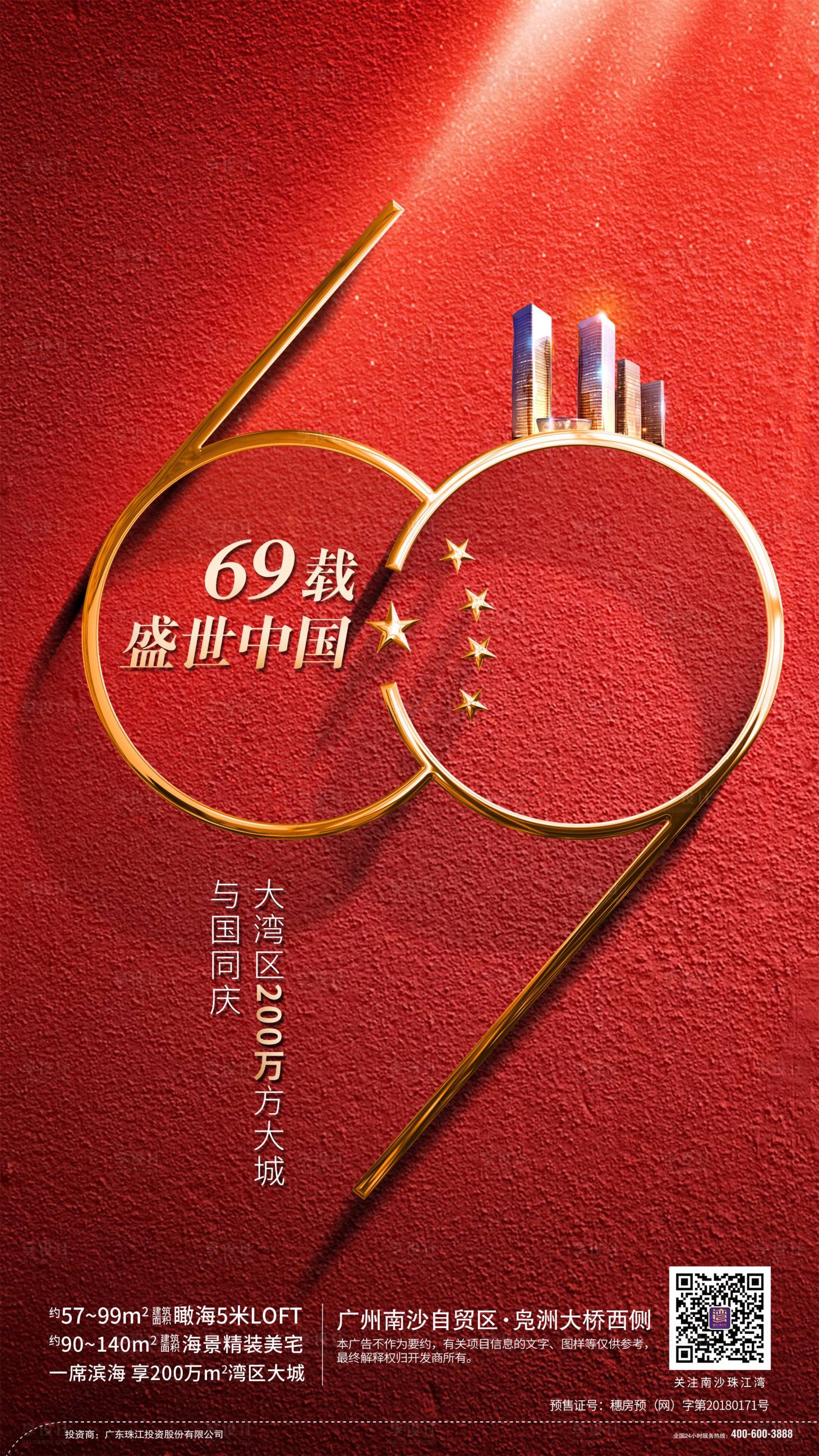源文件下载【享设计】搜索编号：74450000424767859【创意国庆69周年移动端海报】